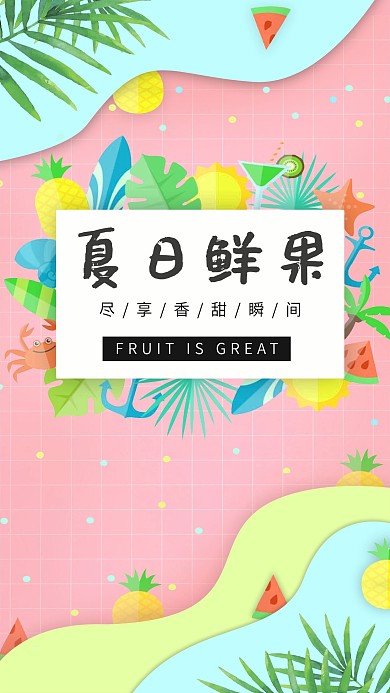 夏日鲜果清新风格海报
