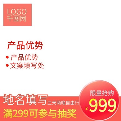 淘宝珊瑚红旅游新年满促促销主图直通车模板