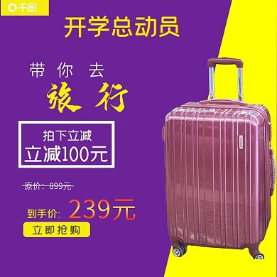 天猫总动员行李箱淘宝直通车模板