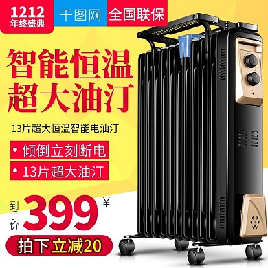 黄色大气风格智能恒温电油汀直通车主图模板