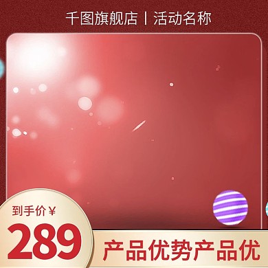 淘宝天猫化妆品大气红底模板美妆主图直通车