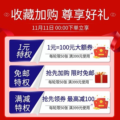 双十一优惠券收藏加购买就送加购大促活主图