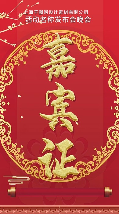 嘉宾证嘉宾卡邀请卡工作证件国风红色模板