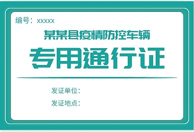 原创疫情防控车辆通行证
