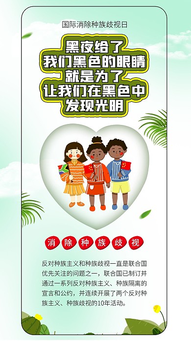 国际消除种族歧视日黑人朋友平等尊重