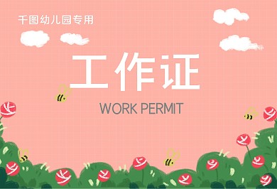 幼儿园幼儿教育工作证