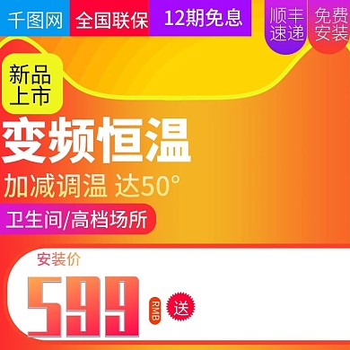 淘宝天猫黄色大气风格热水器直通车主图模板