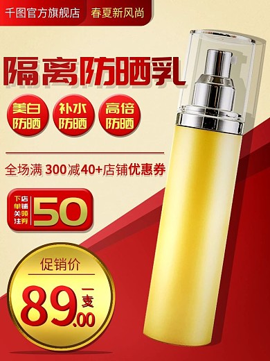 隔离防晒化妆乳简约风淘宝天猫促销推广主图