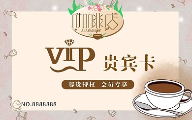 咖啡店会员贵宾卡