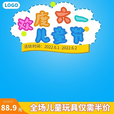 淘宝天猫节假日六一儿童节主图模板
