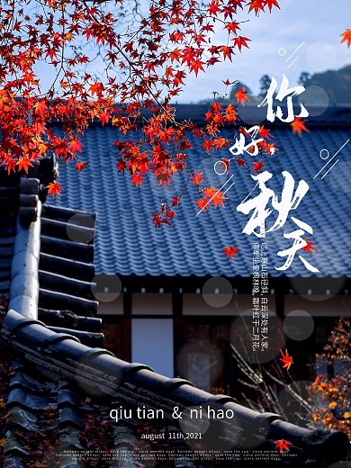 你好秋季秋天秋分摄影艺术海报
