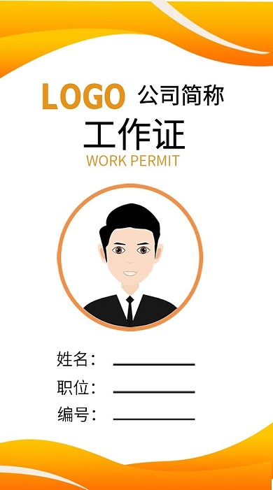 橙色简约大气工作证模板