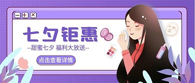 七夕美妆商品促销活动公众号封面