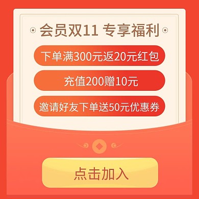 红包双11会员招新福利活动主图直通车模板