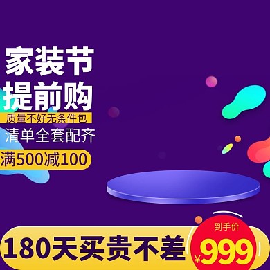 家装节主图推广促销主图淘宝天猫主图