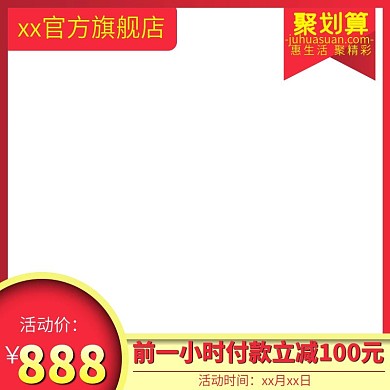 电商大促活动主图淘宝天猫聚划算模板