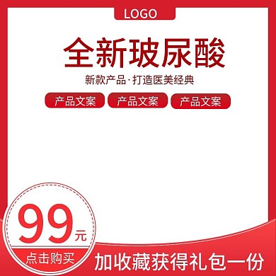 全新玻尿酸主图直通车