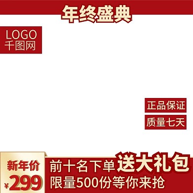 红色喜庆风新年促销服装鞋家电主图模板