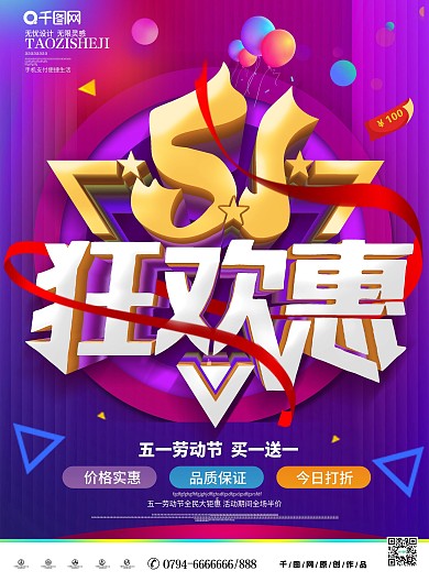 紫色立体字五一狂欢惠促销宣传单