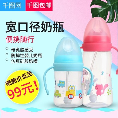 淘宝天猫甜美撞色风格婴儿奶瓶直通车
