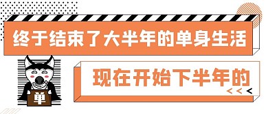 情人节单身活动营销公众号封面
