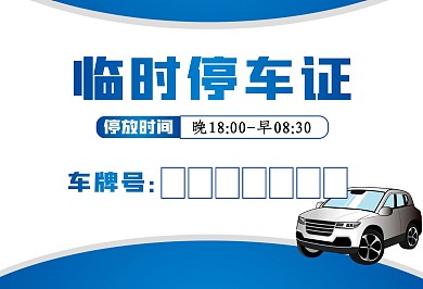 蓝色矢量临时停车证