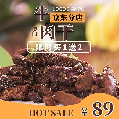 京东淘宝苏宁通用牛肉干主图psd