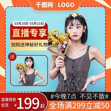 简约风格橙色服装服饰直播预告主图