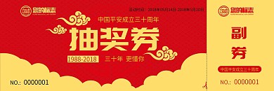 30周年抽奖券设计模板