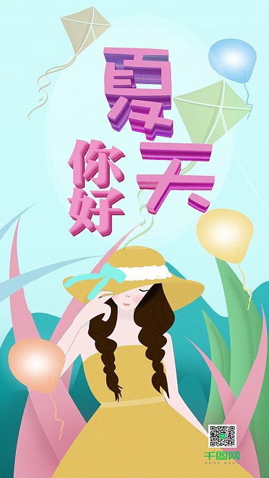 夏天你好手绘手机用图配图