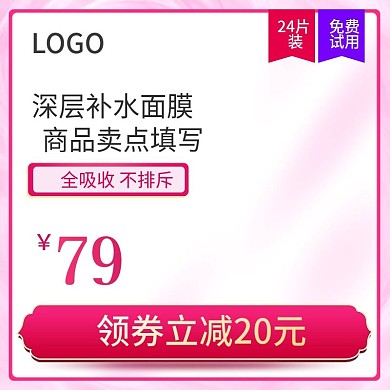 粉色简约唯美美妆洗护补水面膜主图psd