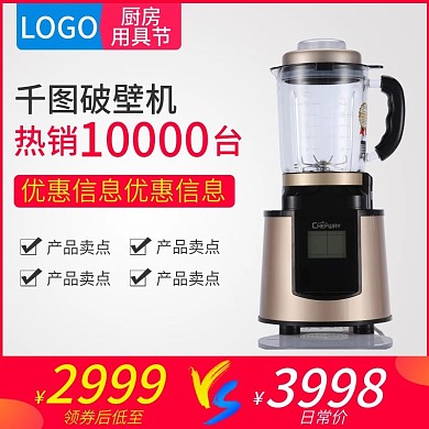 京东厨房用具节破壁机活动促销主图直通车