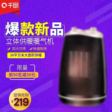 暖气机紫色促销主图直通车