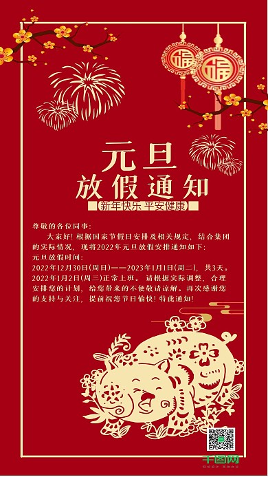 喜庆红色元旦放假手机用图