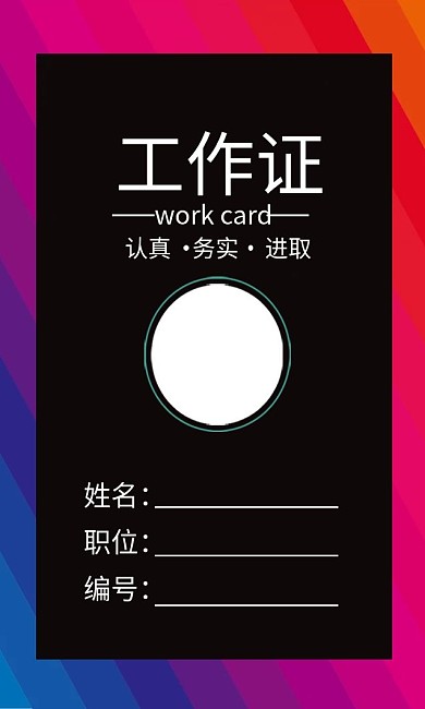 黑红经典色彩工作证