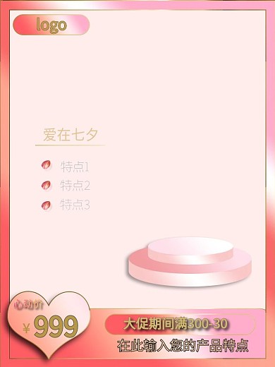 七夕大促浪漫情人节粉色主图直通车图爱心
