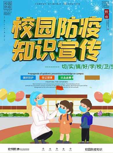 简约学校防疫知识宣传DM单