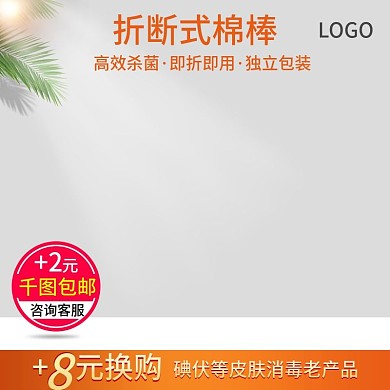 棉棒换购促销主图