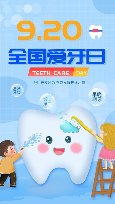 蓝色简约插画风全国爱牙日手机海报