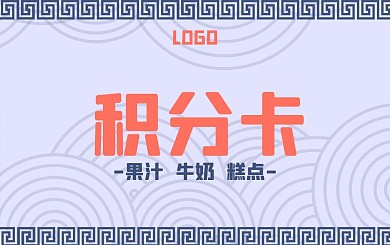 回形纹传统风格背景积分卡