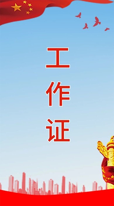 红色党政风背景工作证