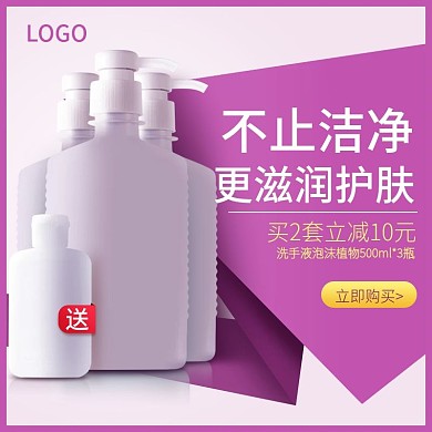 日常主图直通车图促销紫色洗手液满送活动