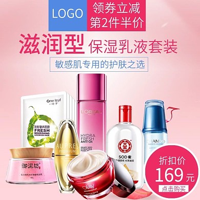 粉色护肤主图直通车主图聚划算促销美妆洗护