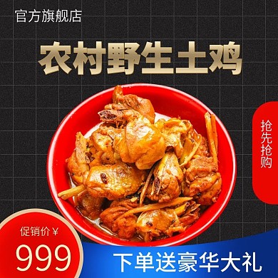 淘宝天猫母鸡土鸡鸡肉食品主图直通车