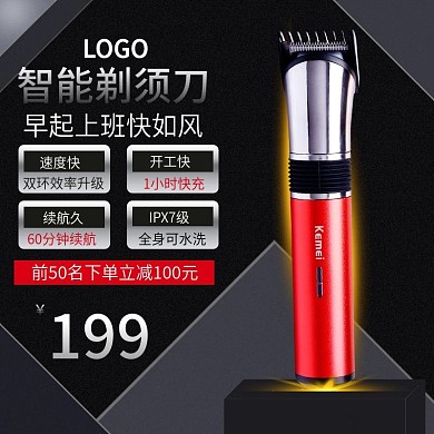 智能剃须刀黑色高端大气主图直通车