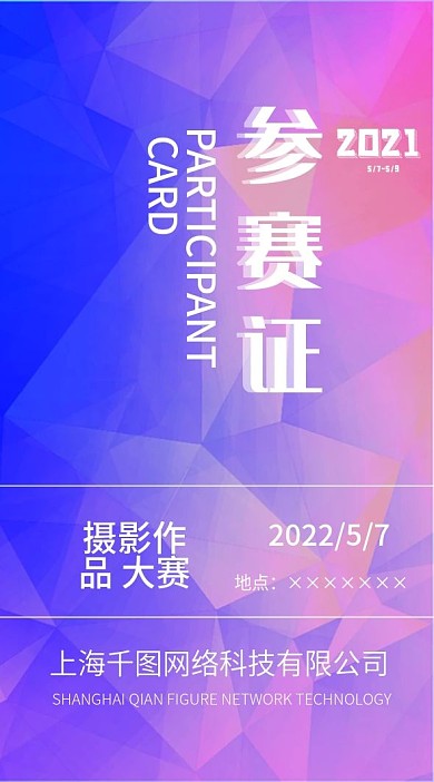 简洁大气参赛证设计模板