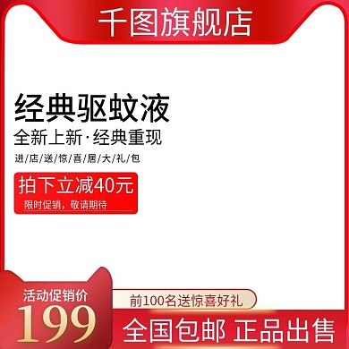 经典蚊香液主图直通车