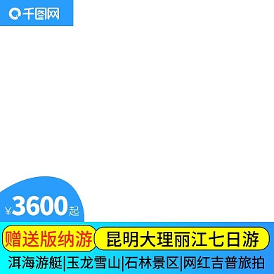 天猫淘宝飞猪旅行主图车图旅游主图