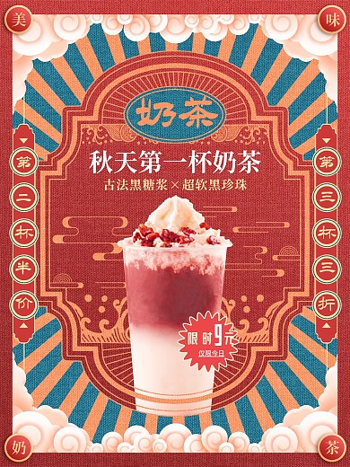 复古民国风奶茶宣传促销海报