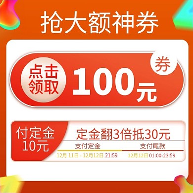 双十一双十二年终盛典定金预售优惠券促销